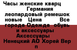 Часы женские кварц Klingel Германия леопардовый ремешок новые › Цена ­ 400 - Все города Одежда, обувь и аксессуары » Аксессуары   . Ненецкий АО,Хорей-Вер п.